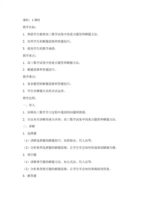 高三数学试卷逐题讲解教案