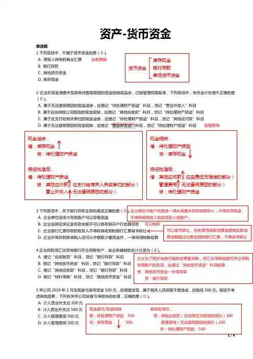 初级会计考试-1.1资产(货币资金)-习题答案解析