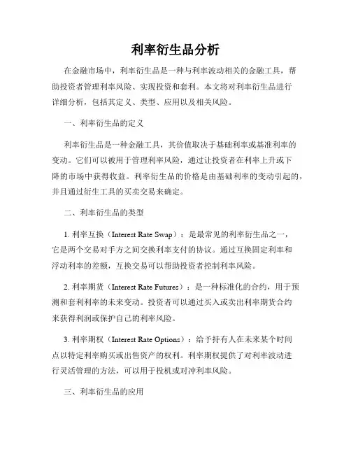 利率衍生品分析