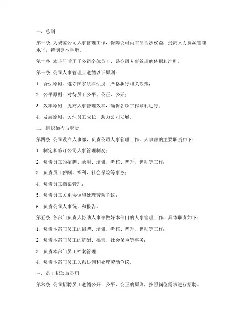 人事管理制度手册模板