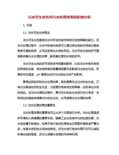 污水可生化性对污水处理效果的影响分析