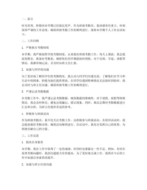 班级考勤员个人工作总结