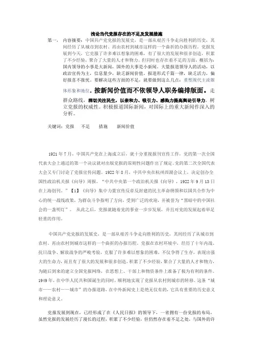 浅论当代党报存在的不足及发展措施