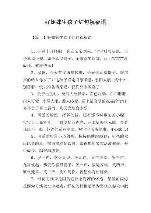 好姐妹生孩子红包祝福语
