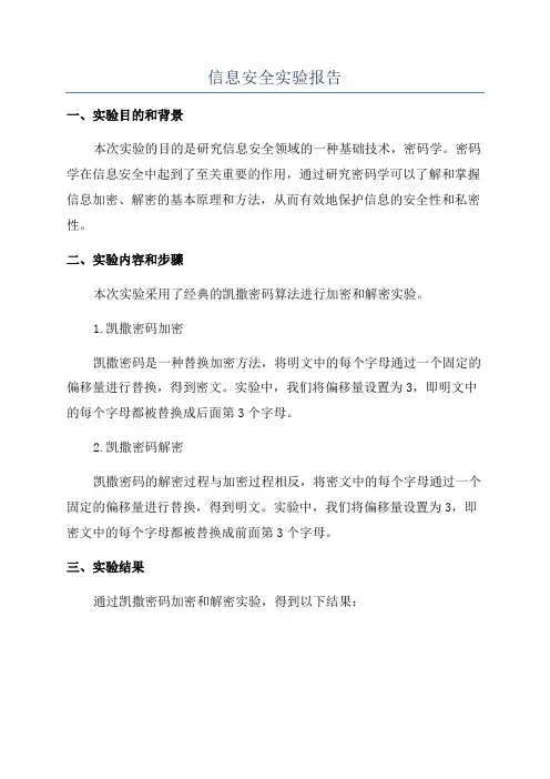 信息安全实验报告