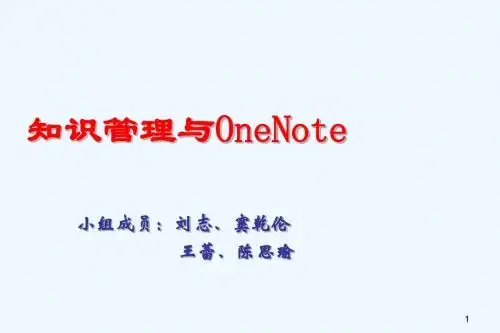 知识管理与onenote