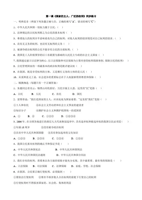 八年级政治下册第一课:国家的主人 广泛的权利 同步练习(人教版)