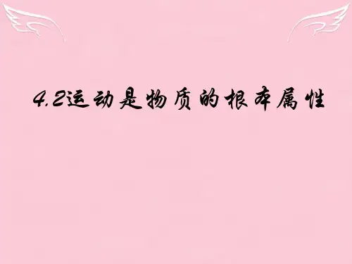 高中政治运动是物质的根本属性课件2 新课标 人教版 必修4