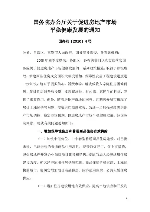 国办发〔2010〕4号--关于促进房地产市场平稳健康发展的通知