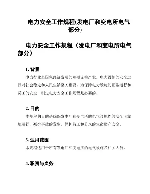 电力安全工作规程(发电厂和变电所电气部分)
