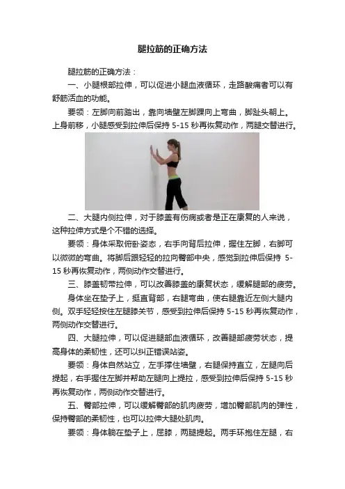 腿拉筋的正确方法