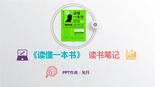 樊登《读懂一本书》读书笔记(PPT 30页)