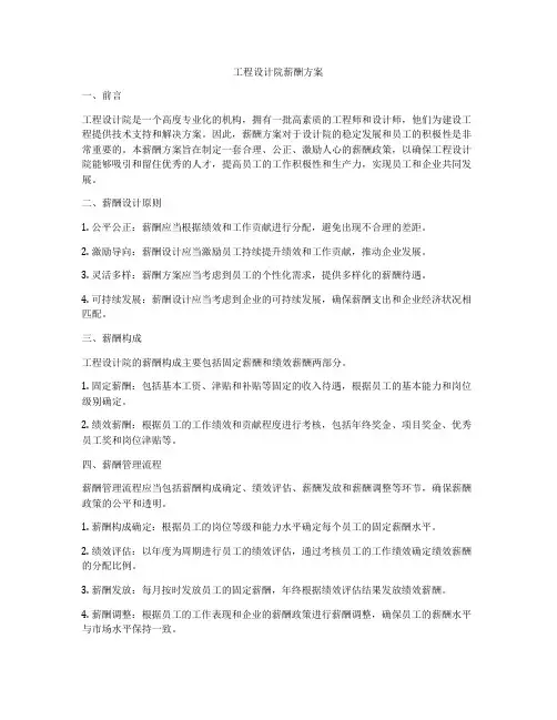 工程设计院薪酬方案