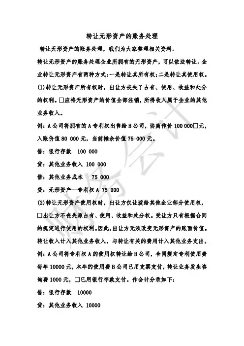 [最新知识]转让无形资产的账务处理