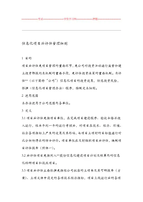 信息化项目后评价管理细则