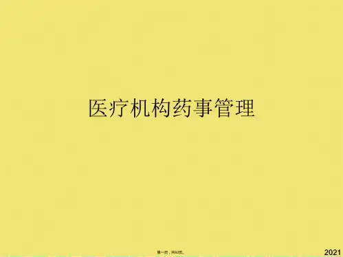 医疗机构药事管理(共92张PPT)
