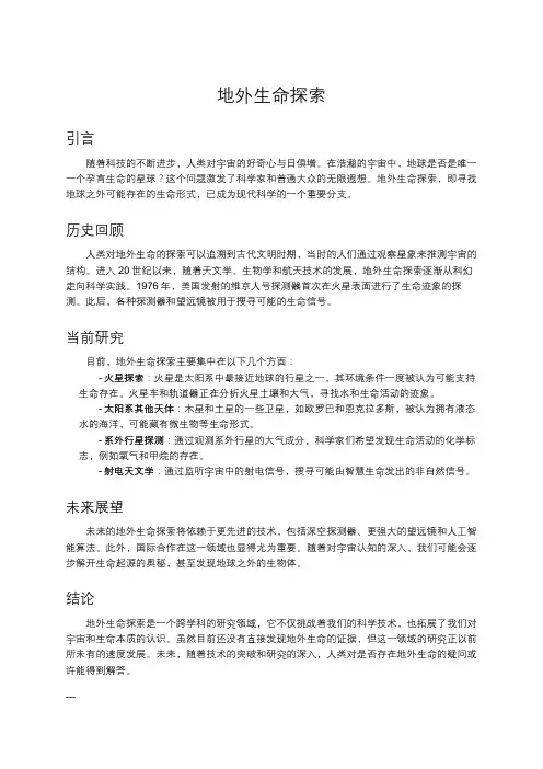 地外生命探索
