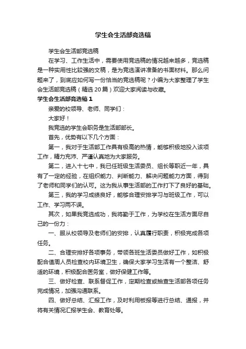 学生会生活部竞选稿（精选20篇）