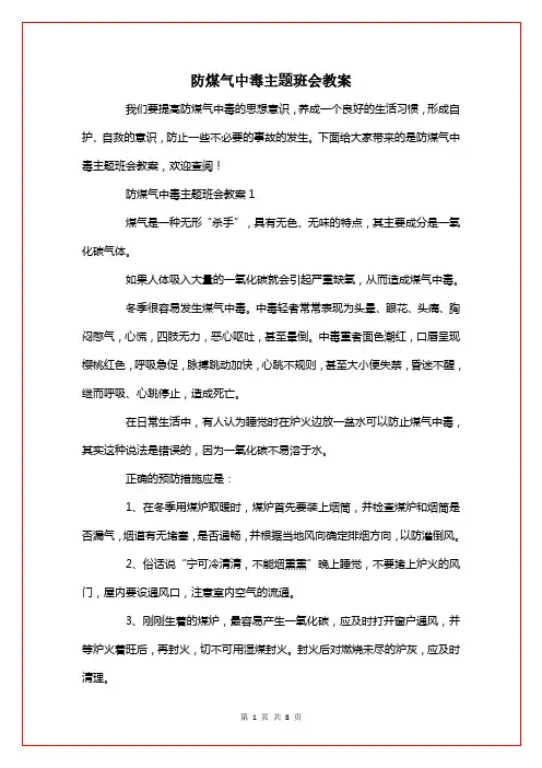 防煤气中毒主题班会教案