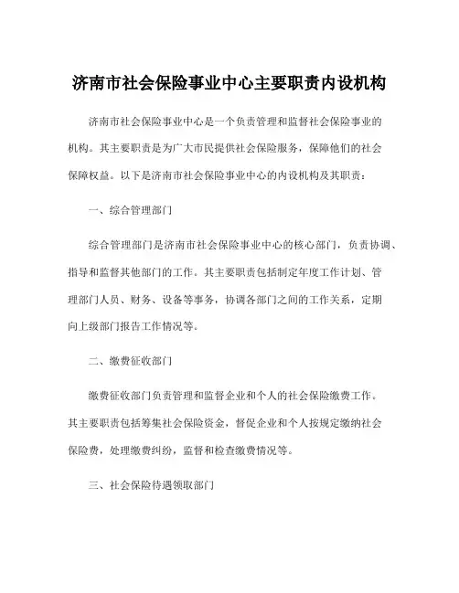 济南市社会保险事业中心主要职责内设机构