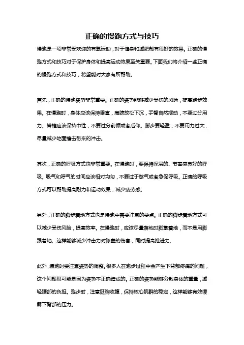 正确的慢跑方式与技巧