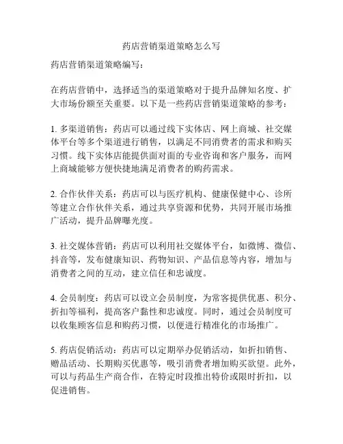 药店营销渠道策略怎么写