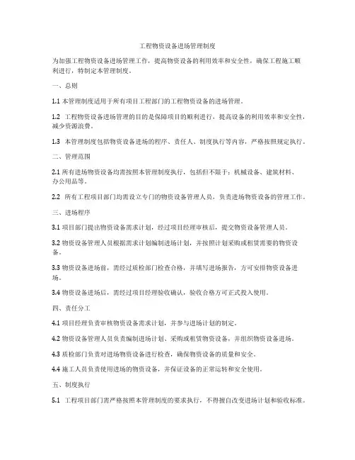 工程物资设备进场管理制度