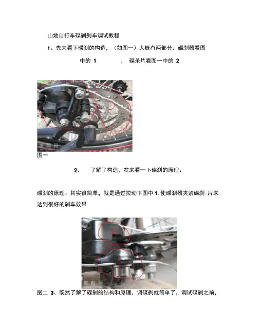 山地自行车碟刹刹车调试教程(1)