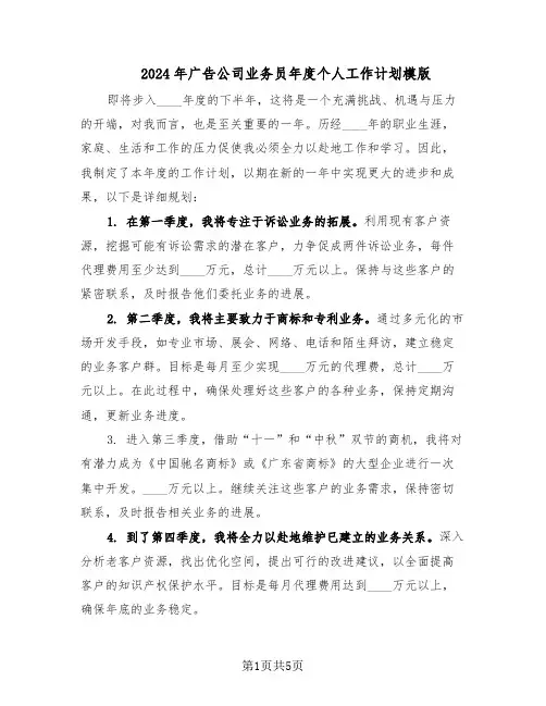 2024年广告公司业务员年度个人工作计划模版（三篇）