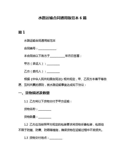水路运输合同通用版范本6篇