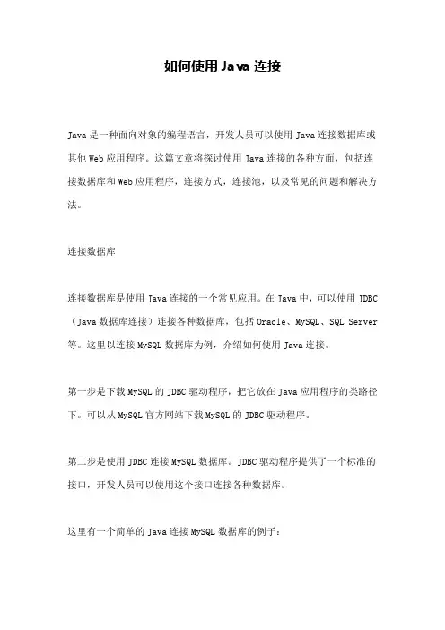 如何使用Java连接