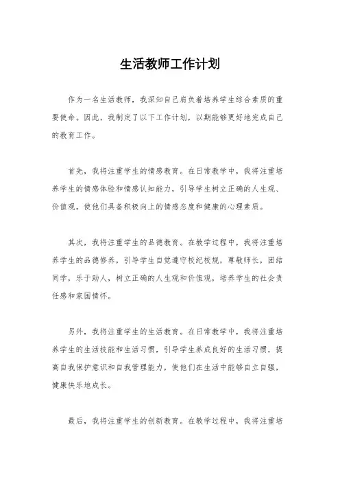 生活教师工作计划