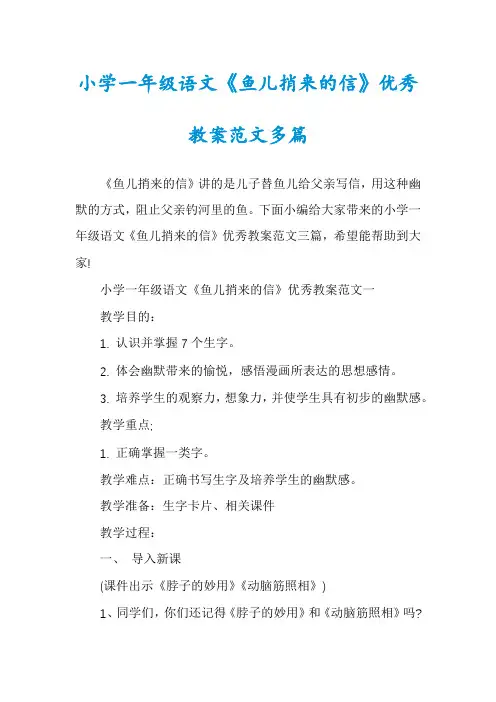 小学一年级语文《鱼儿捎来的信》优秀教案范文多篇