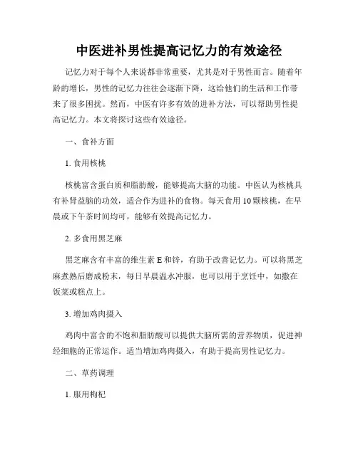 中医进补男性提高记忆力的有效途径