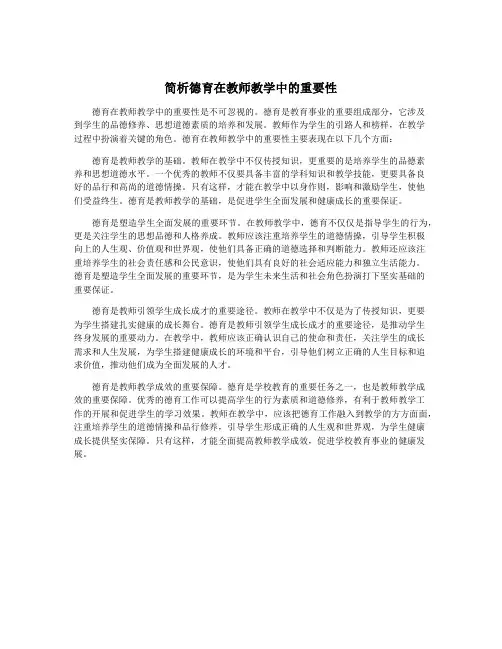 简析德育在教师教学中的重要性