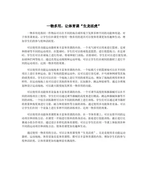 一物多用,让体育课“生龙活虎”