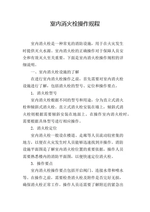 室内消火栓操作规程