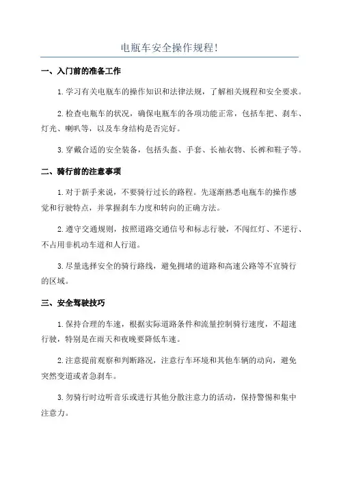 电瓶车安全操作规程!
