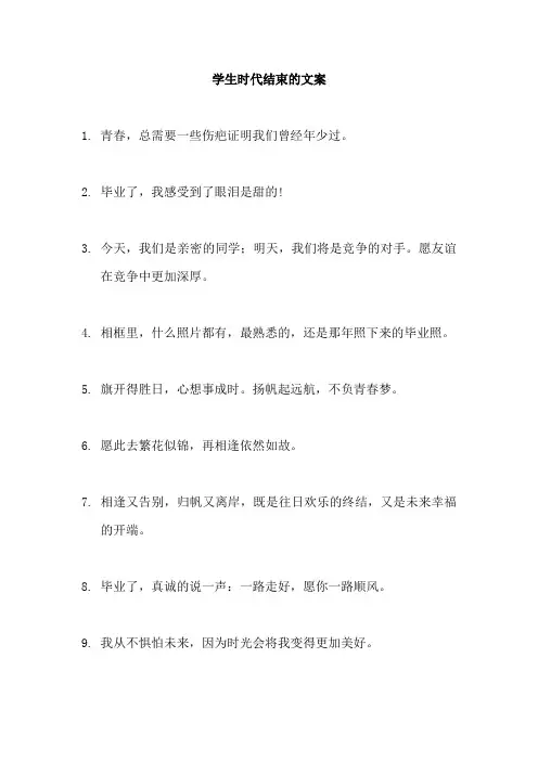 学生时代结束的文案