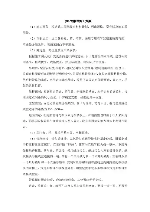 JDG管敷设施工方案