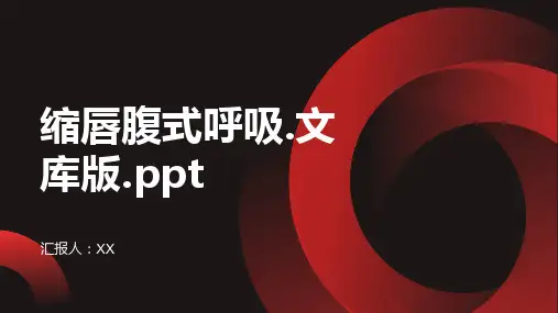 缩唇腹式呼吸.文库版