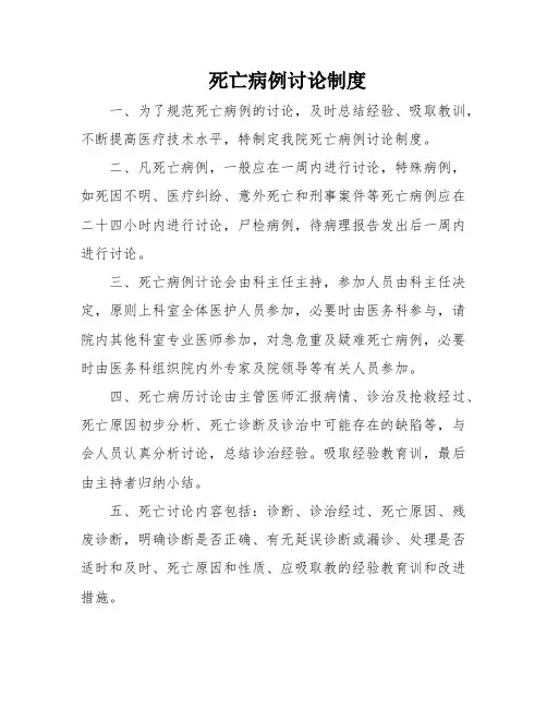 死亡病例讨论制度