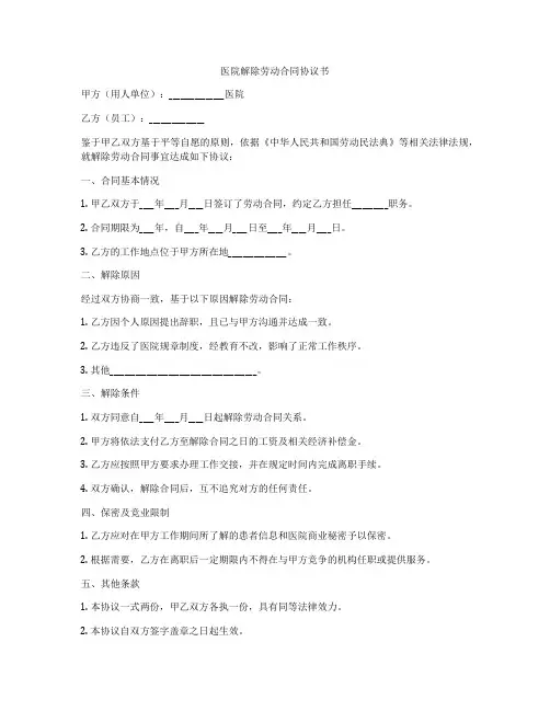 医院解除劳动合同协议书