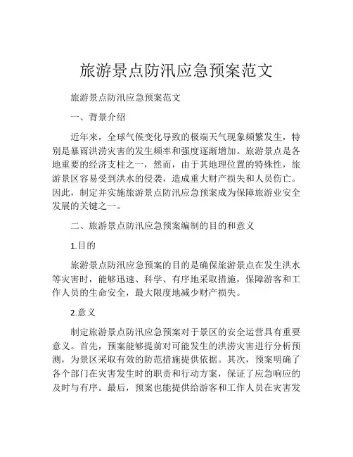 旅游景点防汛应急预案范文