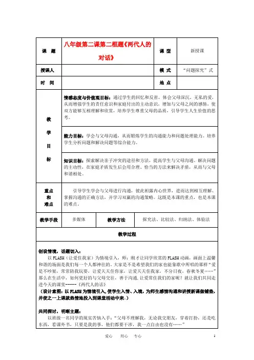 八年级思想品德上册 两代人的对话教案 人教新课标版
