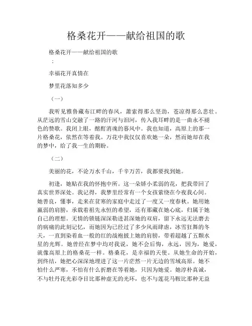 格桑花开——献给祖国的歌