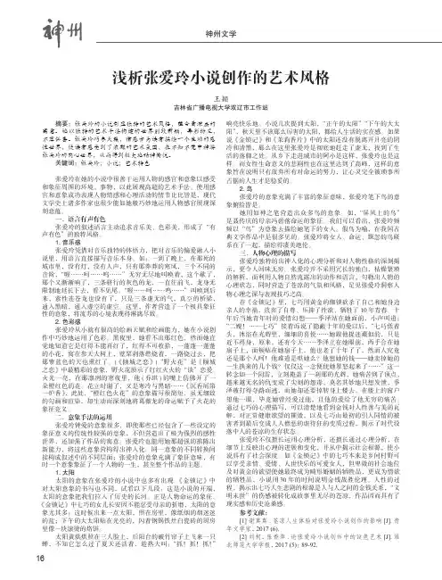 浅析张爱玲小说创作的艺术风格