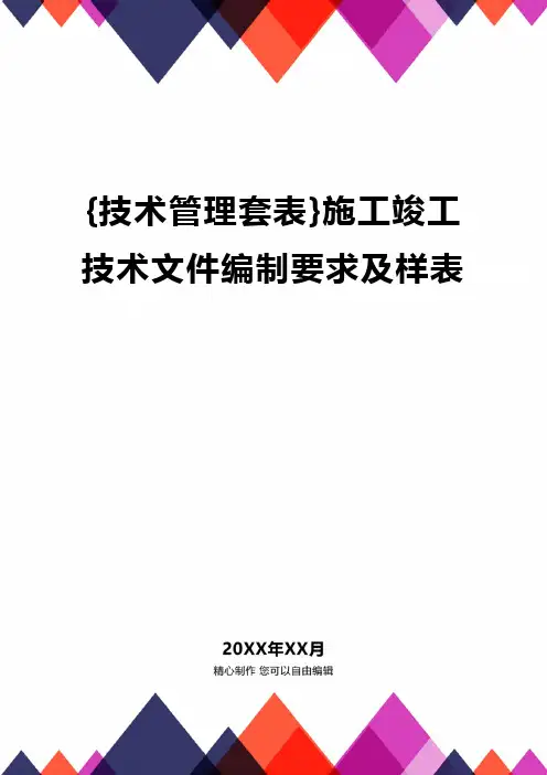 {技术管理套表}施工竣工技术文件编制要求及样表