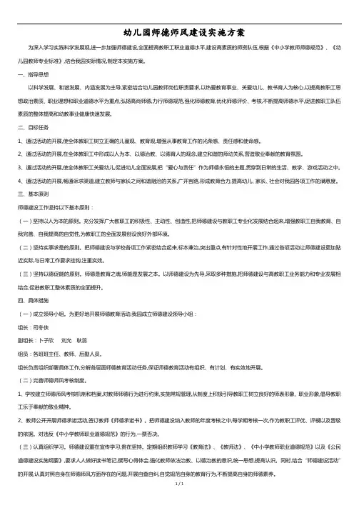 2018年幼儿园师德师风建设实施方案.docx
