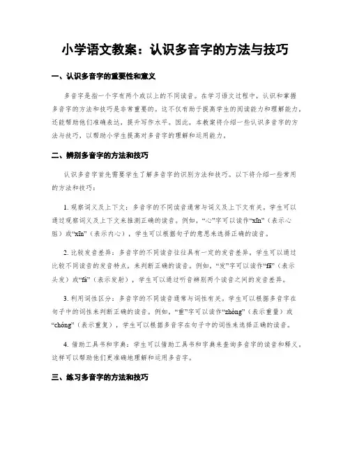 小学语文教案：认识多音字的方法与技巧